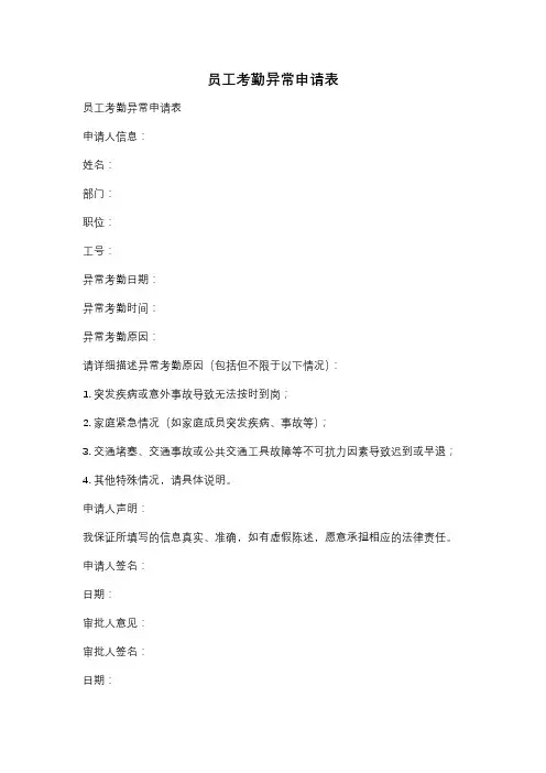 员工考勤异常申请表
