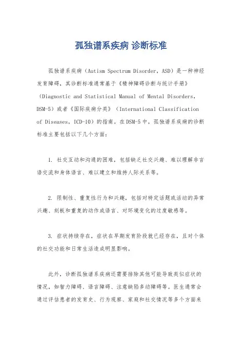 孤独谱系疾病 诊断标准