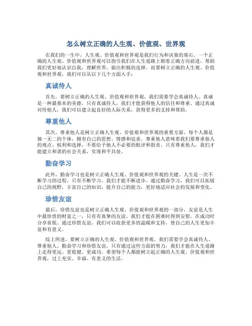 怎么树立正确的人生观,价值观世界观