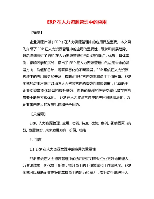 ERP在人力资源管理中的应用
