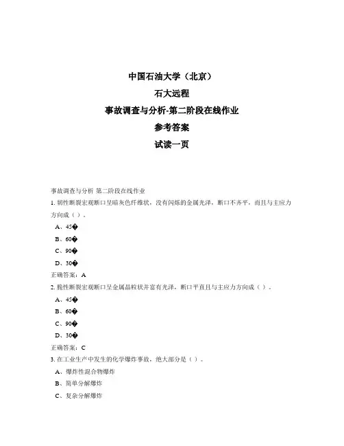 石大远程奥鹏-事故调查与分析-第二阶段在线作业正确答案