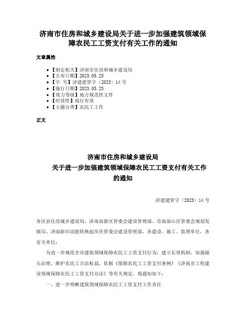 济南市住房和城乡建设局关于进一步加强建筑领域保障农民工工资支付有关工作的通知