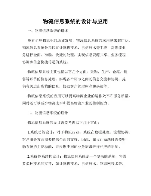 物流信息系统的设计与应用
