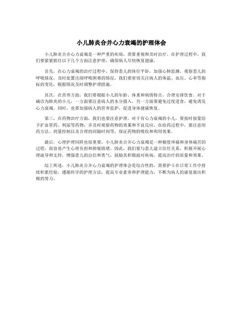 小儿肺炎合并心力衰竭的护理体会
