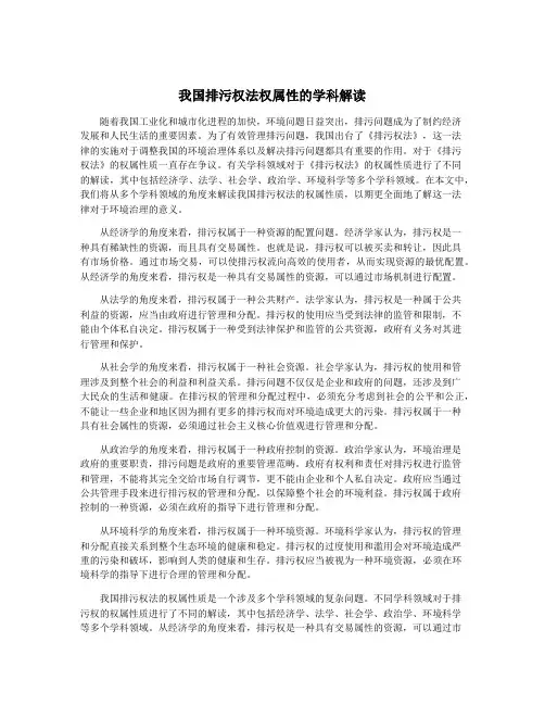我国排污权法权属性的学科解读