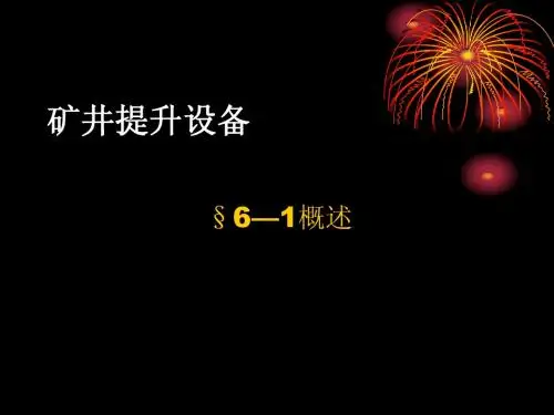 提升机培训