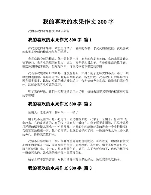 我的喜欢的水果作文300字