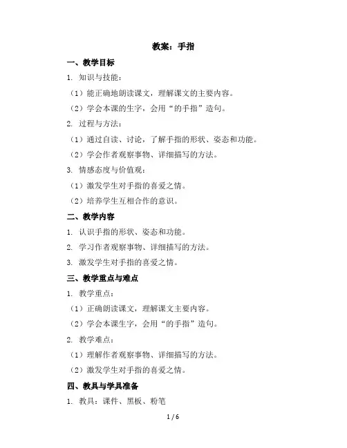22手指(教案)部编版语文五年级下册