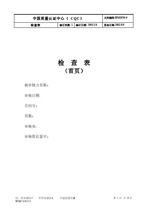 中国质量认证中心(CQC)检查表