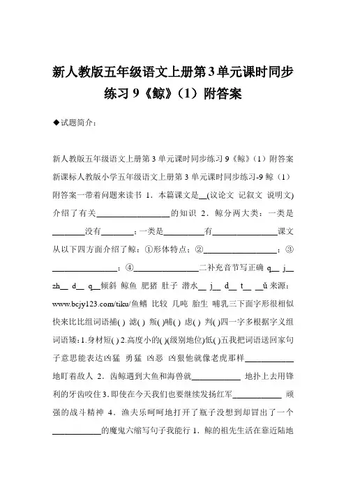 新人教版五年级语文上册第3单元课时同步练习9《鲸》(1)附答案