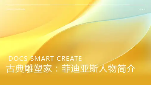 古典雕塑家：菲迪亚斯人物简介