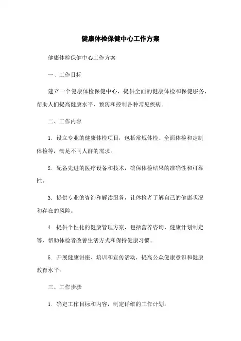 健康体检保健中心工作方案