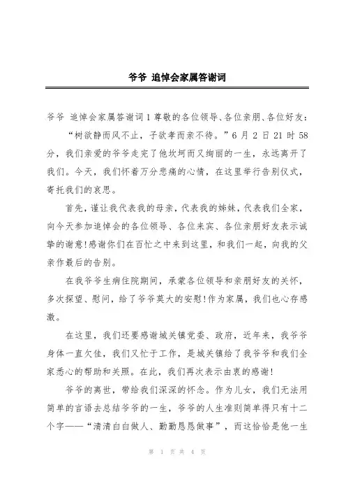 爷爷 追悼会家属答谢词