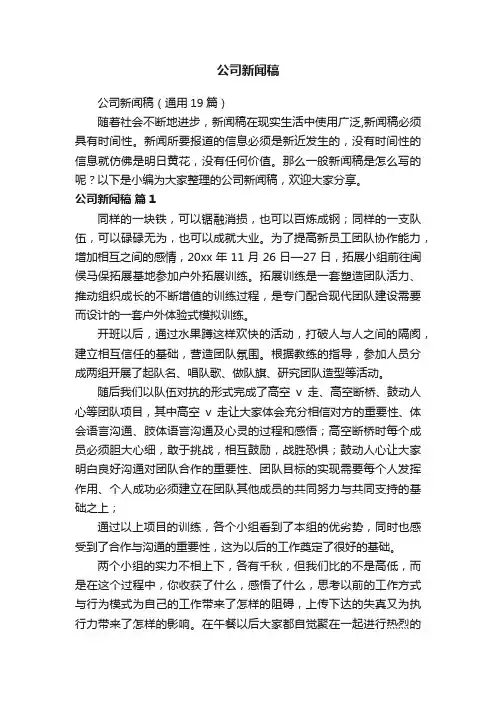 公司新闻稿（通用19篇）