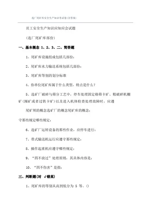 选厂尾矿库安全生产知识考试卷(含答案)