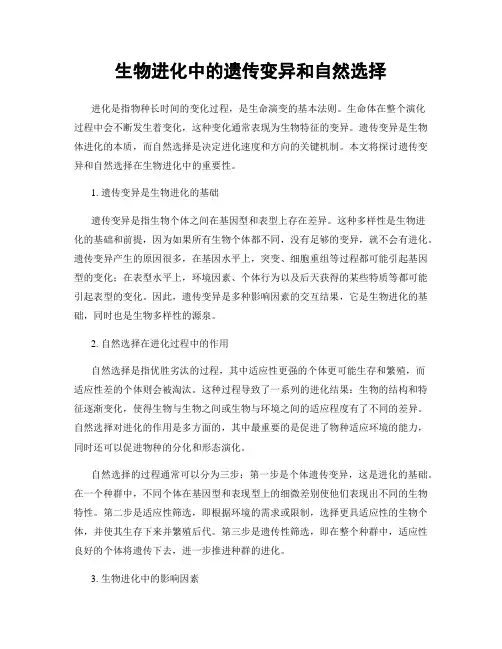 生物进化中的遗传变异和自然选择