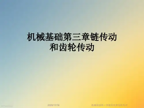 机械基础第三章链传动和齿轮传动