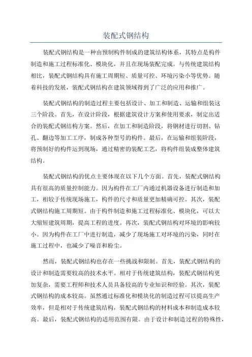 装配式钢结构