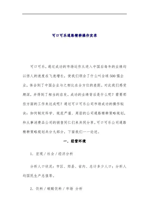 可口可乐通路精耕操作实录