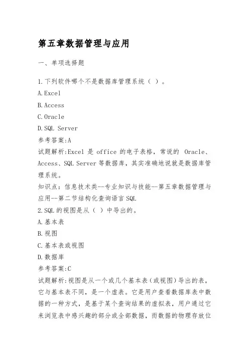 信息技术第5章 数据管理与应用练习题库(附答案)