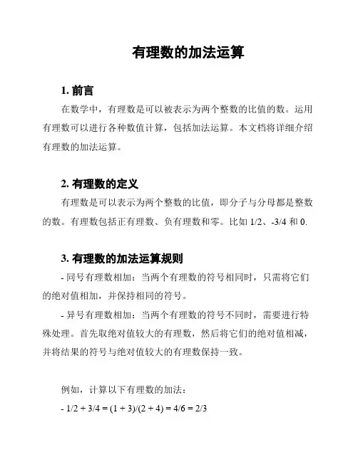 有理数的加法运算