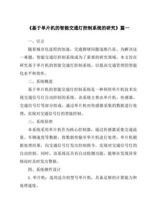 《2024年基于单片机的智能交通灯控制系统的研究》范文