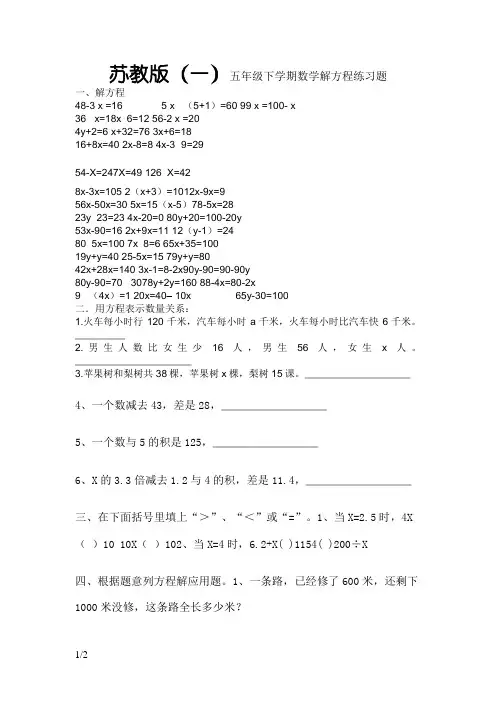 苏教版五年级下学期数学解方程练习题