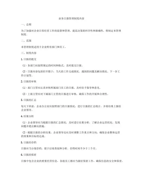 业务日报管理制度内容