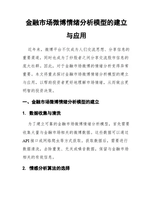 金融市场微博情绪分析模型的建立与应用