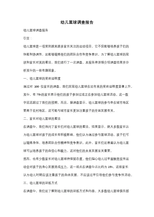 幼儿篮球调查报告