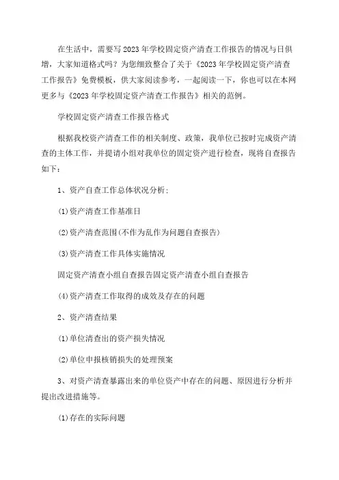 2023年学校固定资产清查工作报告