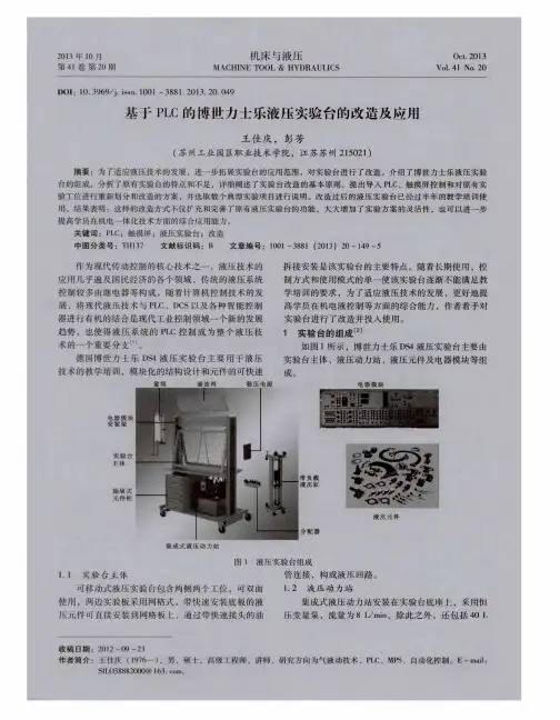 基于PLC的博世力士乐液压实验台的改造及应用