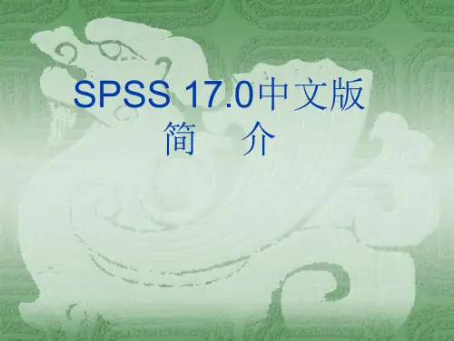 SPSS17.0中文版简介