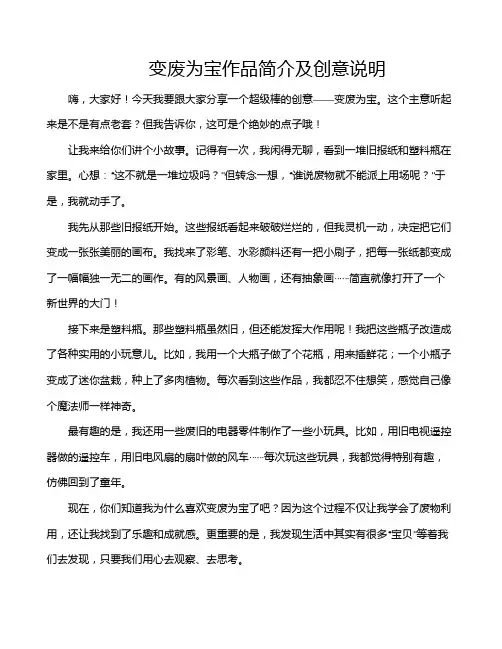 变废为宝作品简介及创意说明