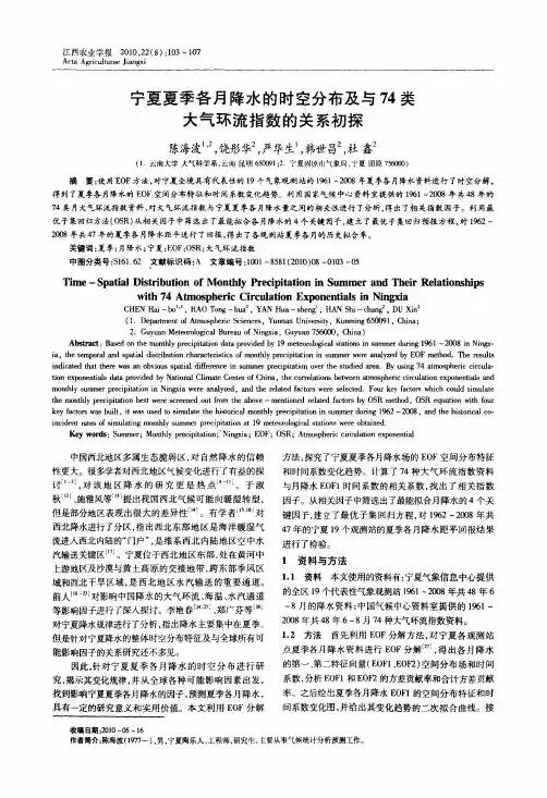 宁夏夏季各月降水的时空分布及与74类大气环流指数的关系初探