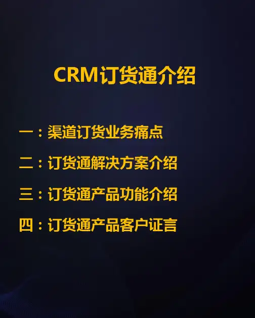 CRM订货通产品介绍