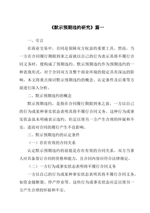 《默示预期违约研究》范文