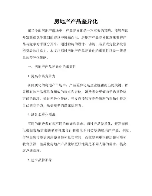 房地产产品差异化