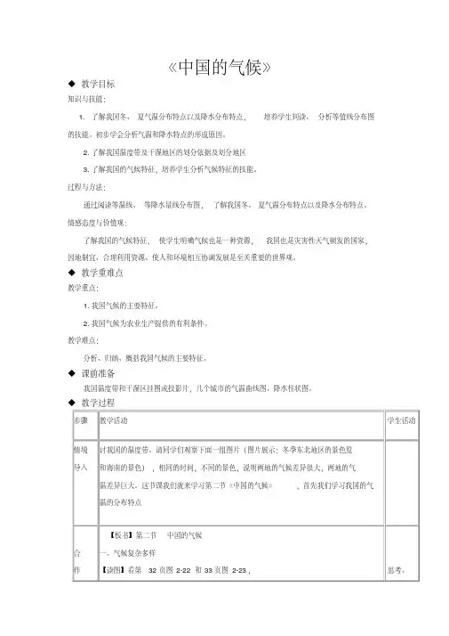 湘教版八年级地理上册2.2《中国的气候》教学设计