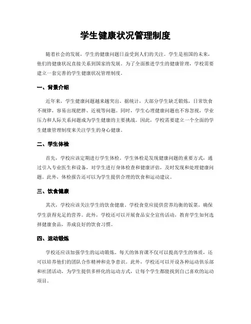 学生健康状况管理制度