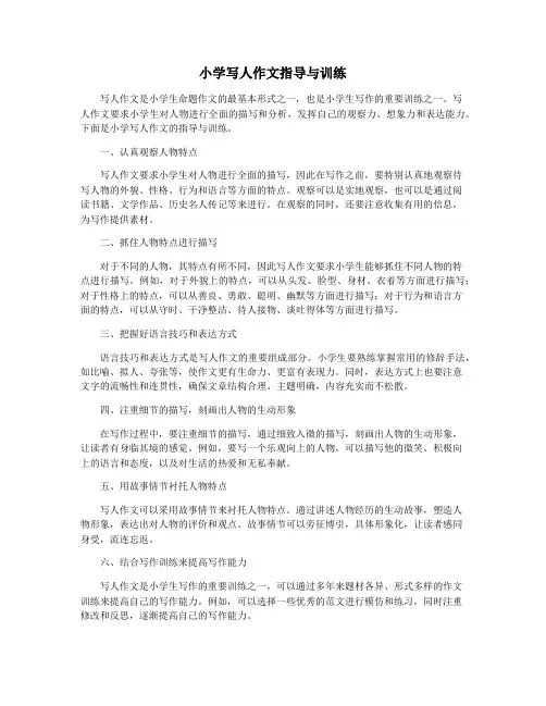 小学写人作文指导与训练