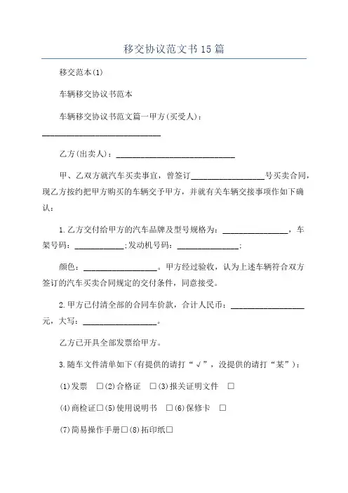 移交协议范文书15篇