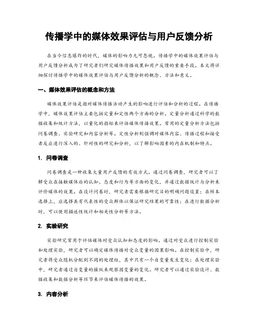 传播学中的媒体效果评估与用户反馈分析