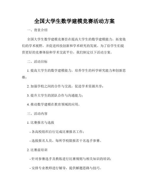 全国大学生数学建模竞赛活动方案