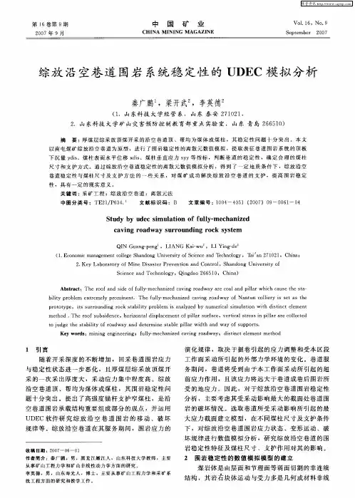 综放沿空巷道围岩系统稳定性的UDEC模拟分析