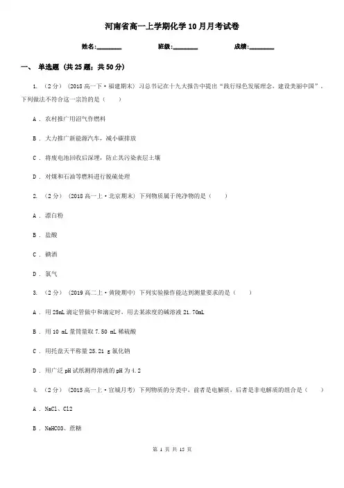 河南省高一上学期化学10月月考试卷