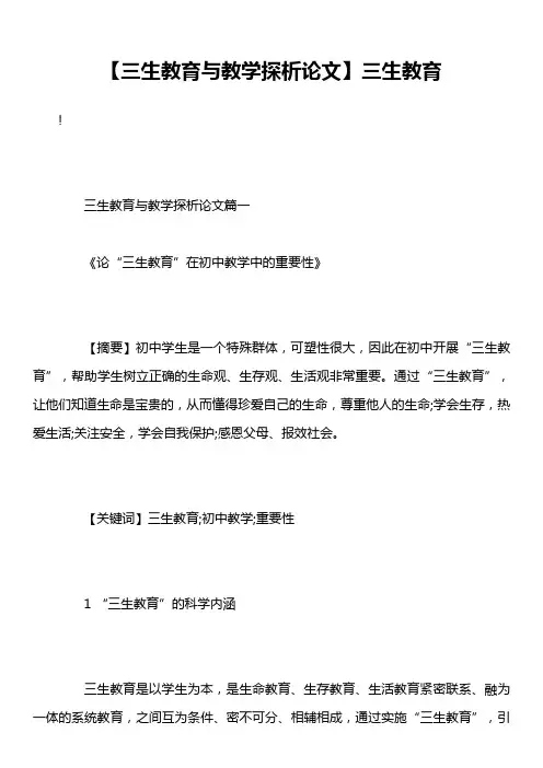 【三生教育与教学探析论文】三生教育