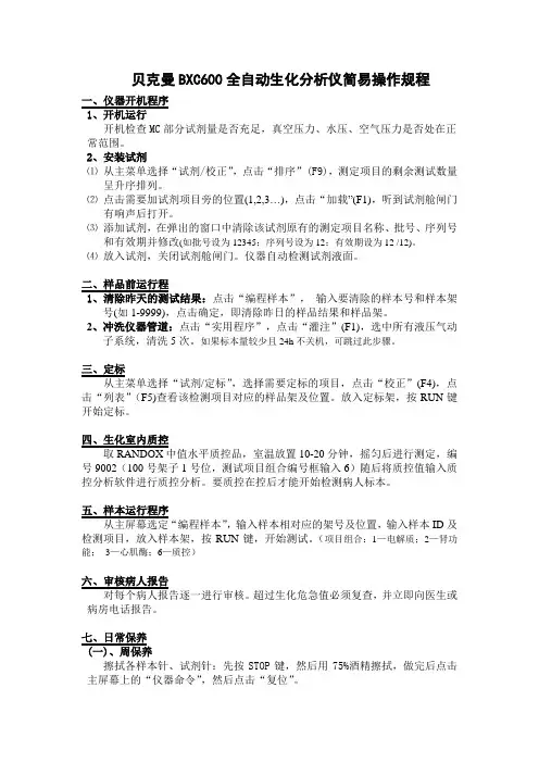 1贝克曼dxc600全自动生化分析仪简易操作规程