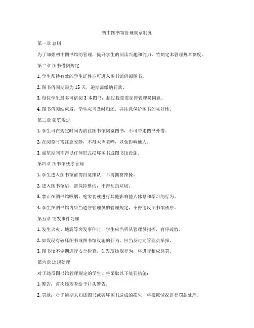 初中图书馆管理规章制度