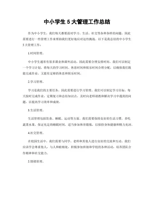 中小学生5大管理工作总结